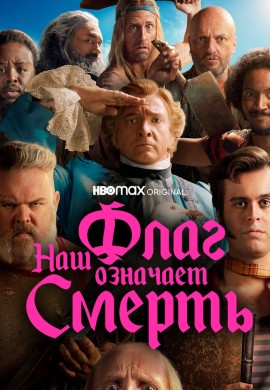 Наш флаг означает Смерть (1 сезон)