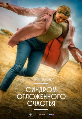 Синдром отложенного счастья Синдром отложенного счастья