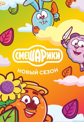 Смешарики. Новый сезон Смешарики. Новый сезон