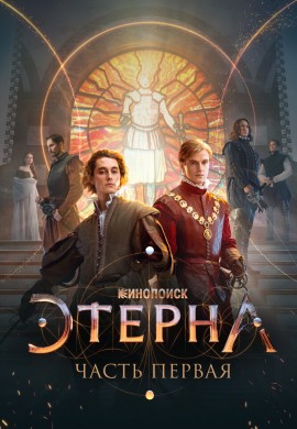 Этерна: Часть первая Этерна: Часть первая