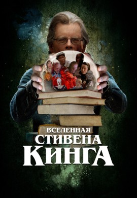 Вселенная Стивена Кинга Вселенная Стивена Кинга