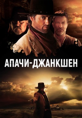 Апачи-Джанкшен Апачи-Джанкшен