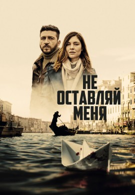 Не оставляй меня Не оставляй меня