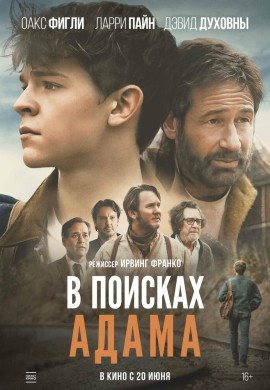 В поисках Адама В поисках Адама