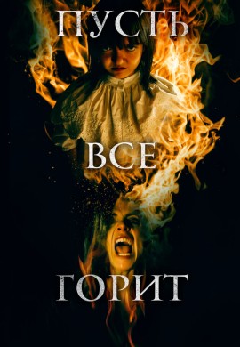 Пусть всё горит Пусть всё горит