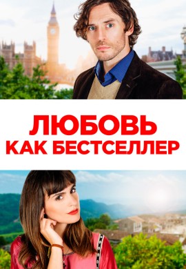 Любовь как бестселлер Любовь как бестселлер