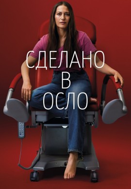 Сделано в Осло Сделано в Осло
