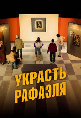 Украсть Рафаэля Украсть Рафаэля