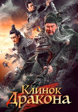 Клинок дракона Клинок дракона