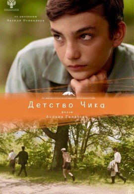 Детство Чика Детство Чика