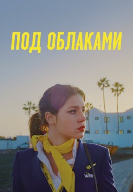 Под облаками Под облаками