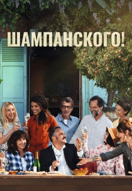 Шампанского! Шампанского!
