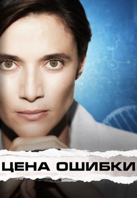 Цена ошибки Цена ошибки