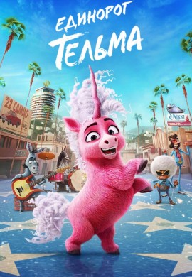 Единорог Тельма Единорог Тельма