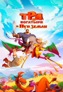 Три богатыря и Пуп Земли Три богатыря и Пуп Земли