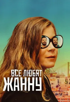 Все любят Жанну Все любят Жанну