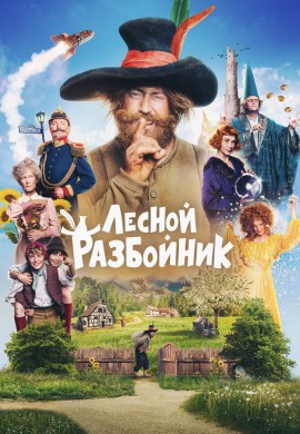 Лесной разбойник Лесной разбойник