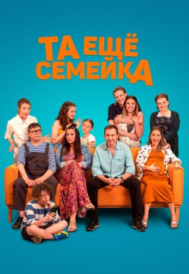 Та ещё семейка Та ещё семейка