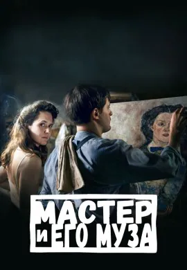 Мастер и его муза Мастер и его муза
