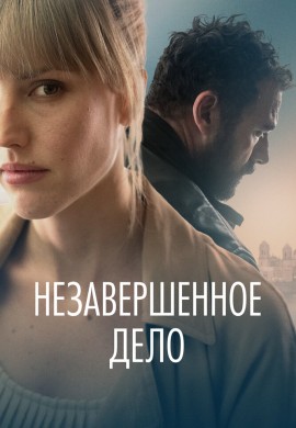 Незавершённое дело Незавершённое дело