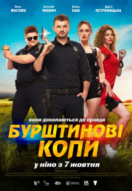 Янтарные копы Янтарные копы