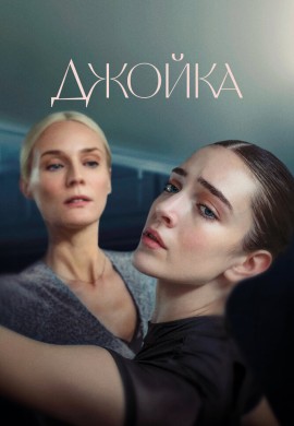 Джойка Джойка