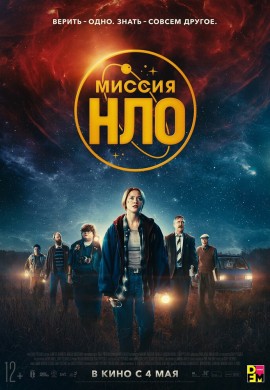 Миссия «НЛО» Миссия «НЛО»