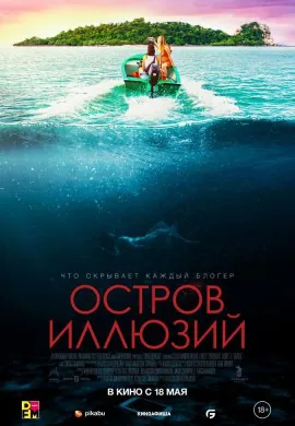 Остров иллюзий Остров иллюзий
