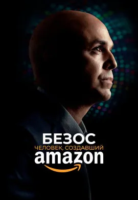 Безос. Человек, создавший Amazon Безос. Человек, создавший Amazon
