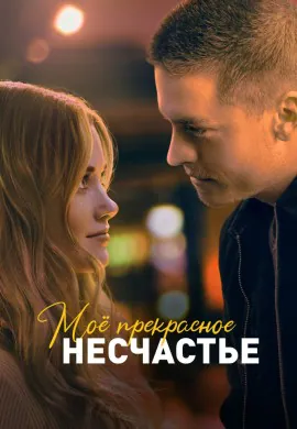 Моё прекрасное несчастье Моё прекрасное несчастье