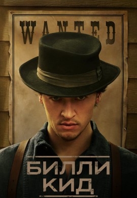 Билли Кид (1 сезон)