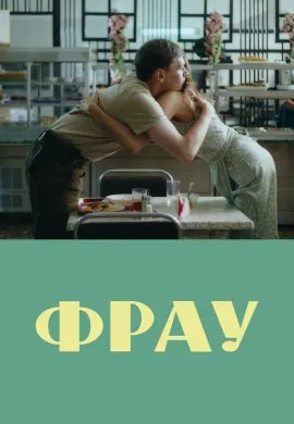 Фрау Фрау