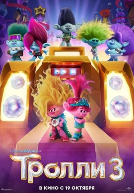 Тролли 3 Тролли 3
