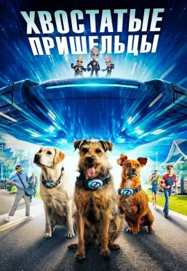 Хвостатые пришельцы Хвостатые пришельцы