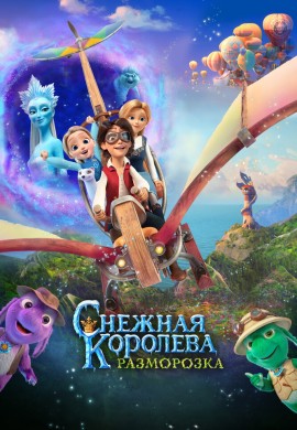 Снежная королева: Разморозка Снежная королева: Разморозка
