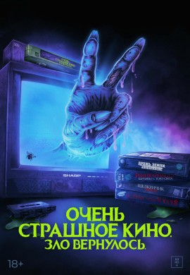 Очень страшное кино. Зло вернулось Очень страшное кино. Зло вернулось