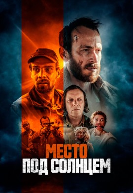 Место под солнцем Место под солнцем