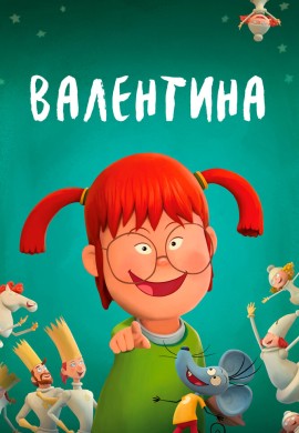 Валентина Валентина