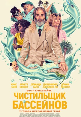 Чистильщик бассейнов Чистильщик бассейнов