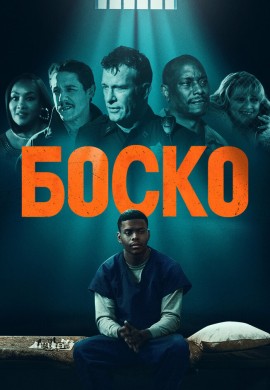 Боско