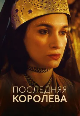 Последняя королева Последняя королева