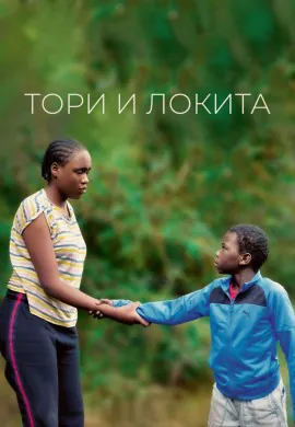 Тори и Локита Тори и Локита