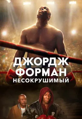 Джордж Форман: Несокрушимый Джордж Форман: Несокрушимый