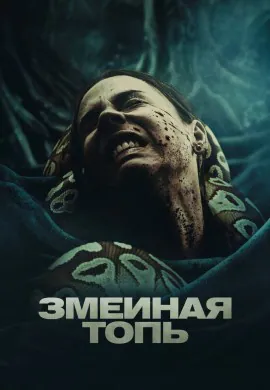 Змеиная топь Змеиная топь