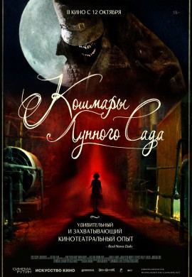 Кошмары лунного сада Кошмары лунного сада