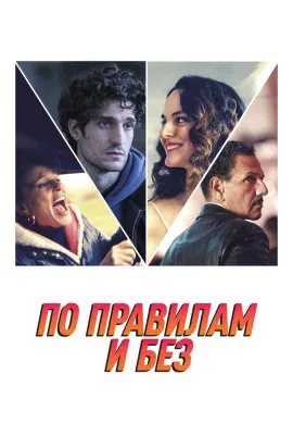 По правилам и без По правилам и без