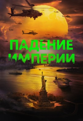 Падение империи