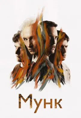 Мунк Мунк