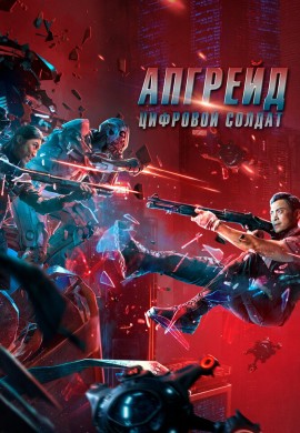 Апгрейд. Цифровой солдат Апгрейд. Цифровой солдат