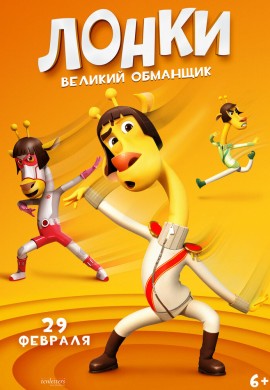 Лонки – великий обманщик Лонки – великий обманщик
